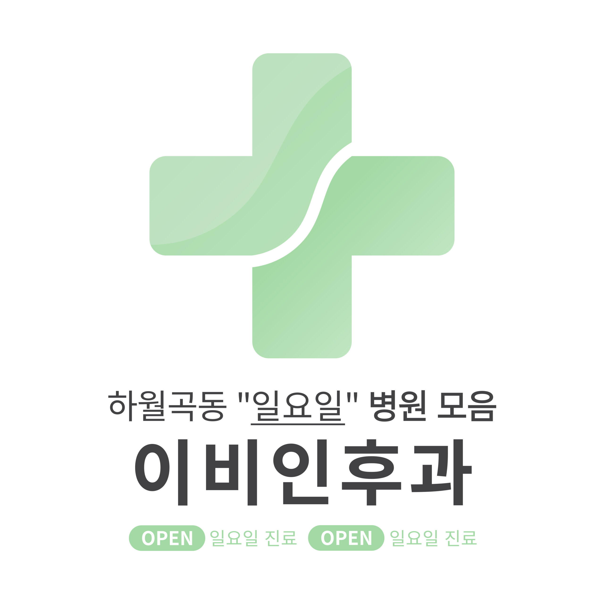 성북구 하월곡동 이비인후과 병원 모음 [최신] 근처 일요일 진료 (귀청소, 귀지제거, 감기)