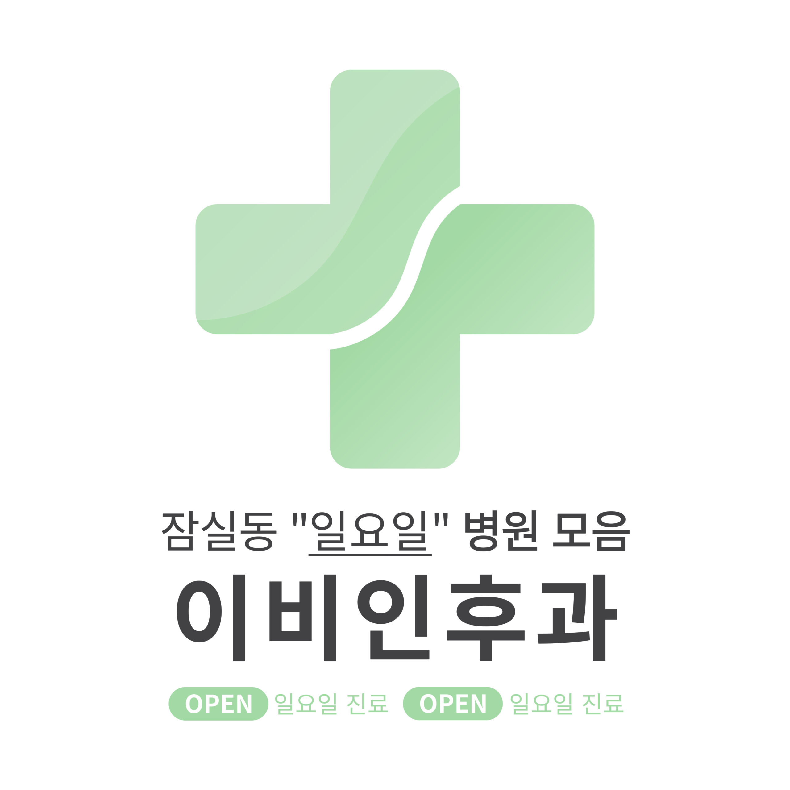 송파구 잠실동 이비인후과 병원 모음 [최신] 근처 일요일 진료 (귀청소, 귀지제거, 감기)