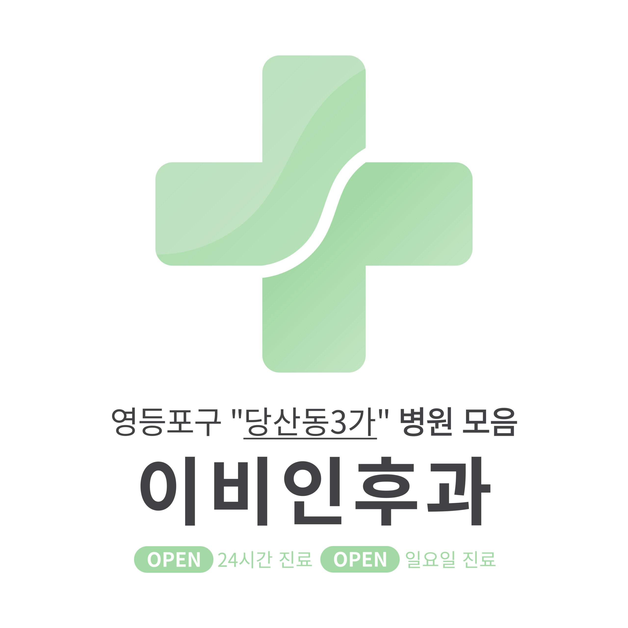 영등포구 당산동3가 이비인후과 병원 모음 [최신] 근처 24시간, 일요일 진료 (귀청소, 귀지제거, 감기)