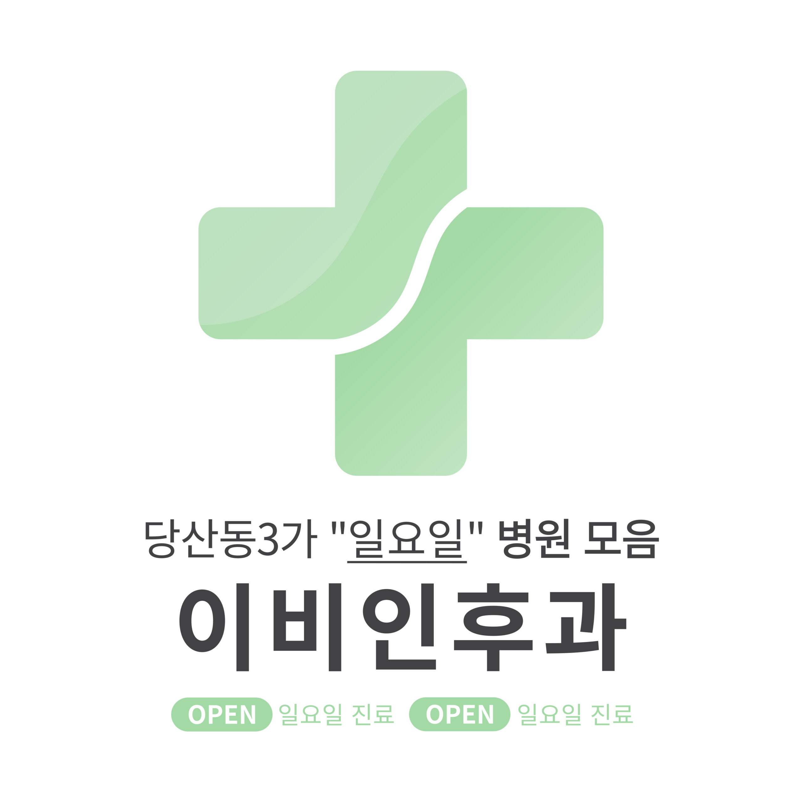 영등포구 당산동3가 이비인후과 병원 모음 [최신] 근처 일요일 진료 (귀청소, 귀지제거, 감기)