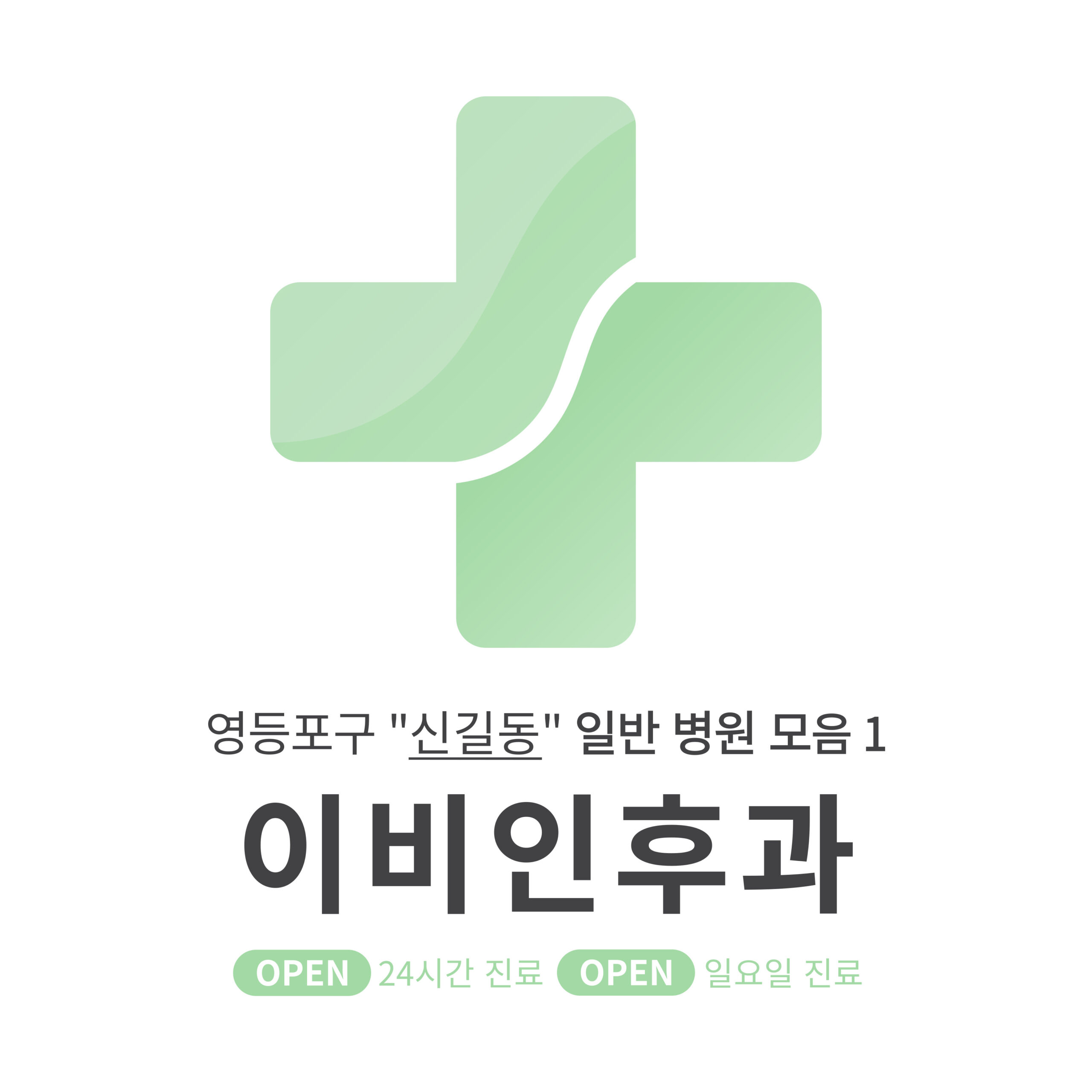 영등포구 신길동 이비인후과 일반 병원 1 모음 [최신] 근처 24시간, 일요일 진료 (귀청소, 귀지제거, 감기)