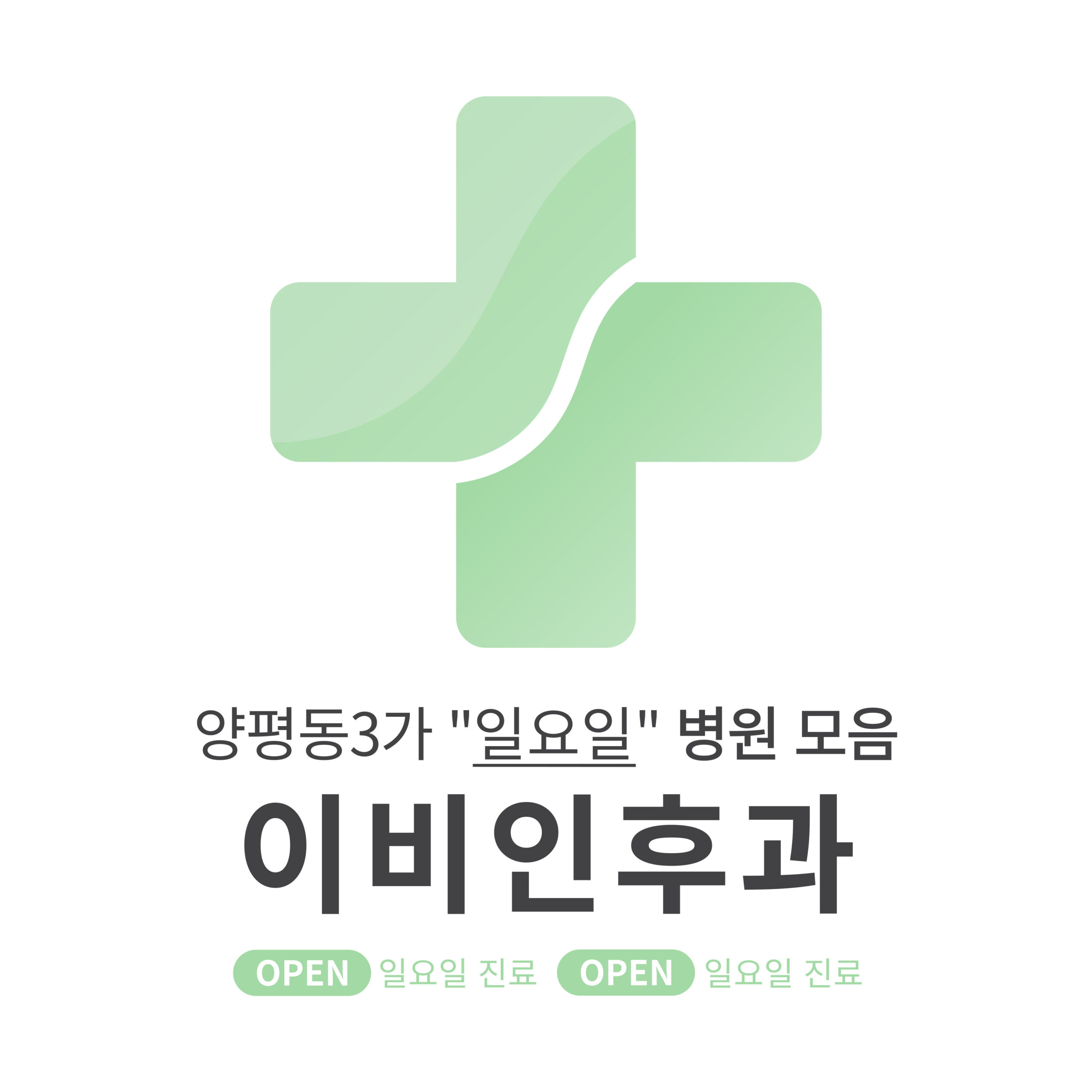 영등포구 양평동3가 이비인후과 병원 모음 [최신] 근처 일요일 진료 (귀청소, 귀지제거, 감기)