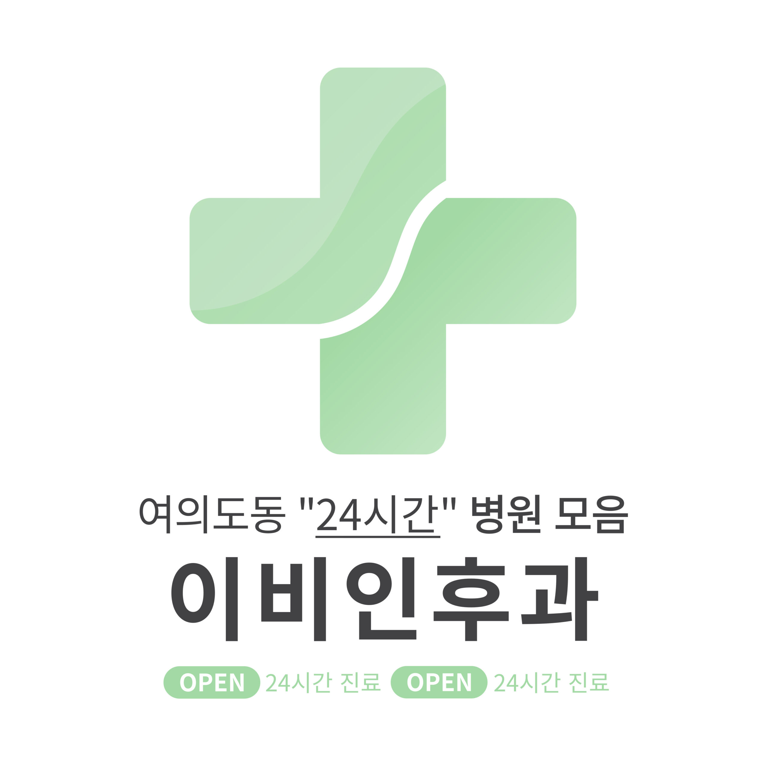 영등포구 여의도동 이비인후과 병원 모음 [최신] 근처 24시간 진료 (귀청소, 귀지제거, 감기)
