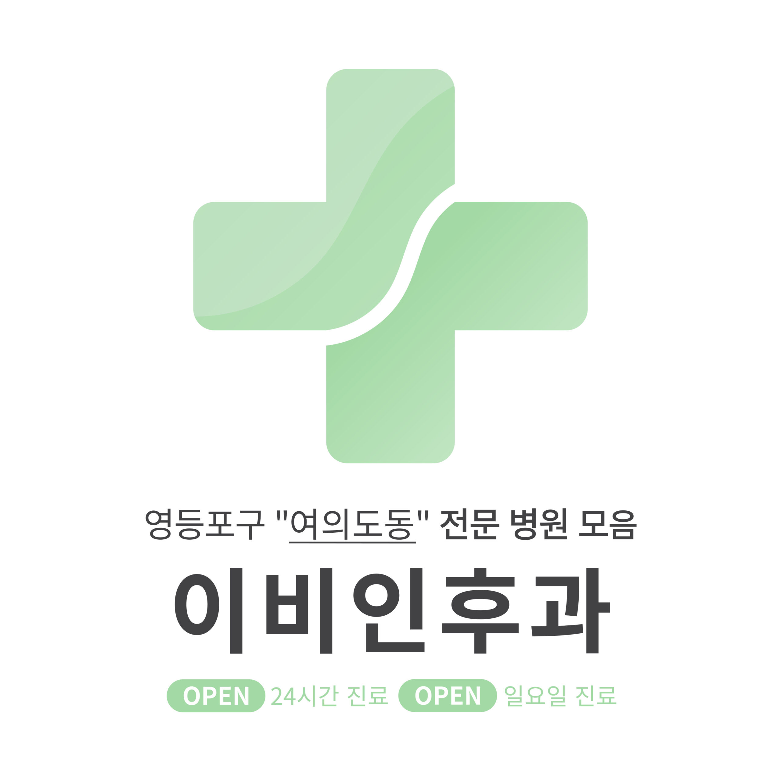 영등포구 여의도동 이비인후과 전문 병원 모음 [최신] 근처 24시간, 일요일 진료 (귀청소, 귀지제거, 감기)