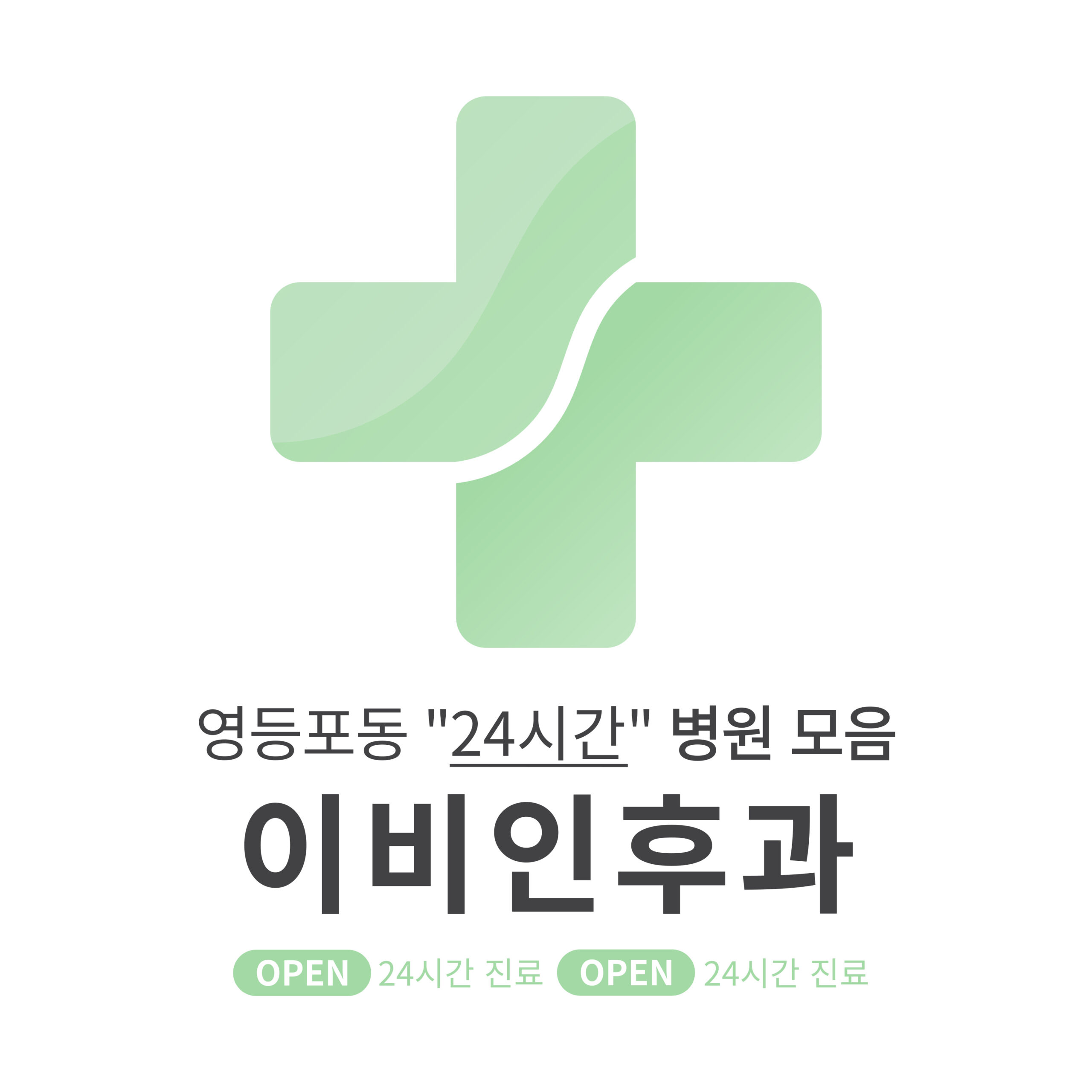 영등포구 영등포동 이비인후과 병원 모음 [최신] 근처 24시간 진료 (귀청소, 귀지제거, 감기)