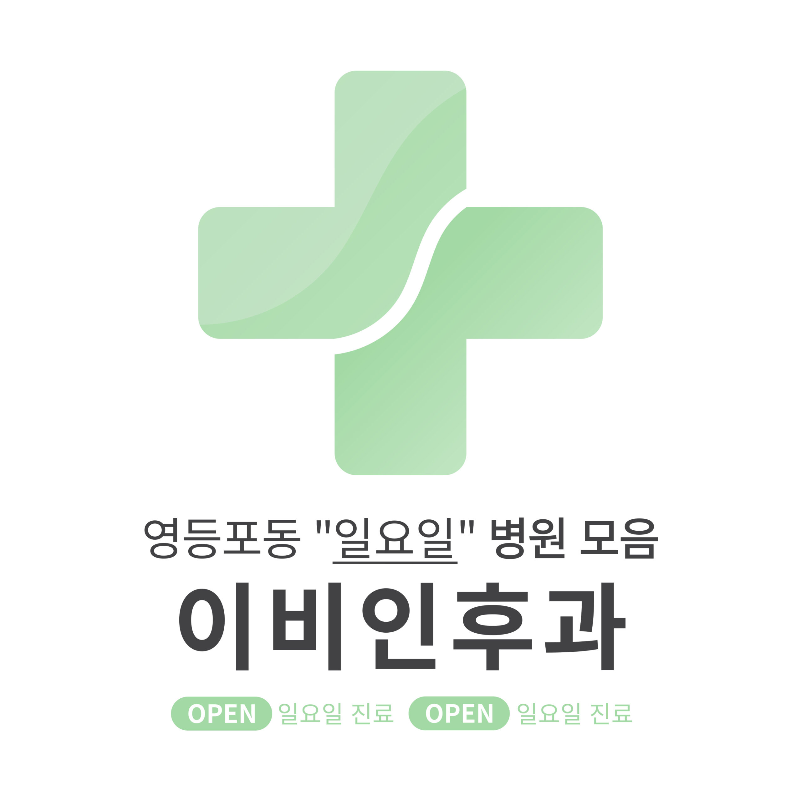 영등포구 영등포동 이비인후과 병원 모음 [최신] 근처 일요일 진료 (귀청소, 귀지제거, 감기)