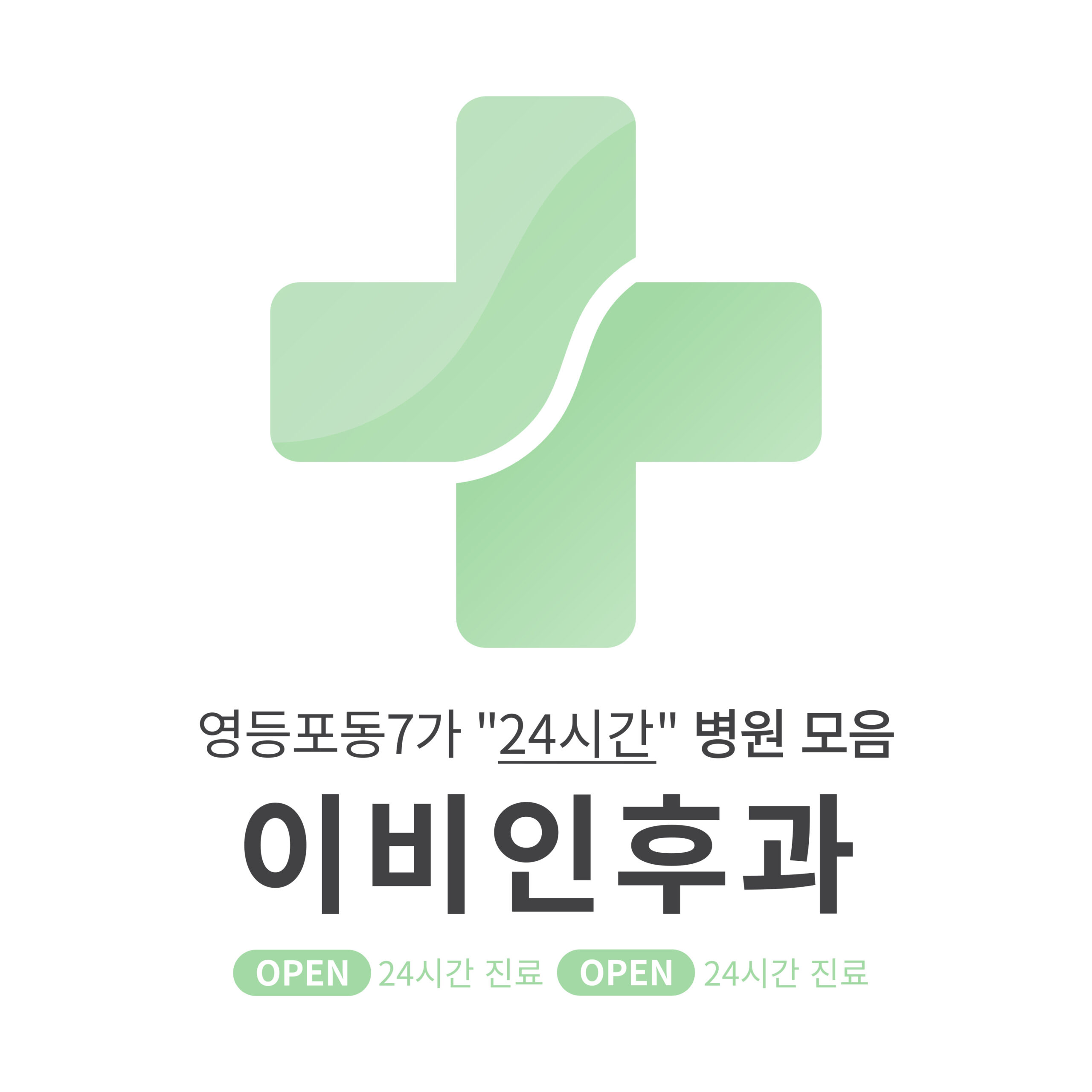 영등포구 영등포동7가 이비인후과 병원 모음 [최신] 근처 24시간 진료 (귀청소, 귀지제거, 감기)