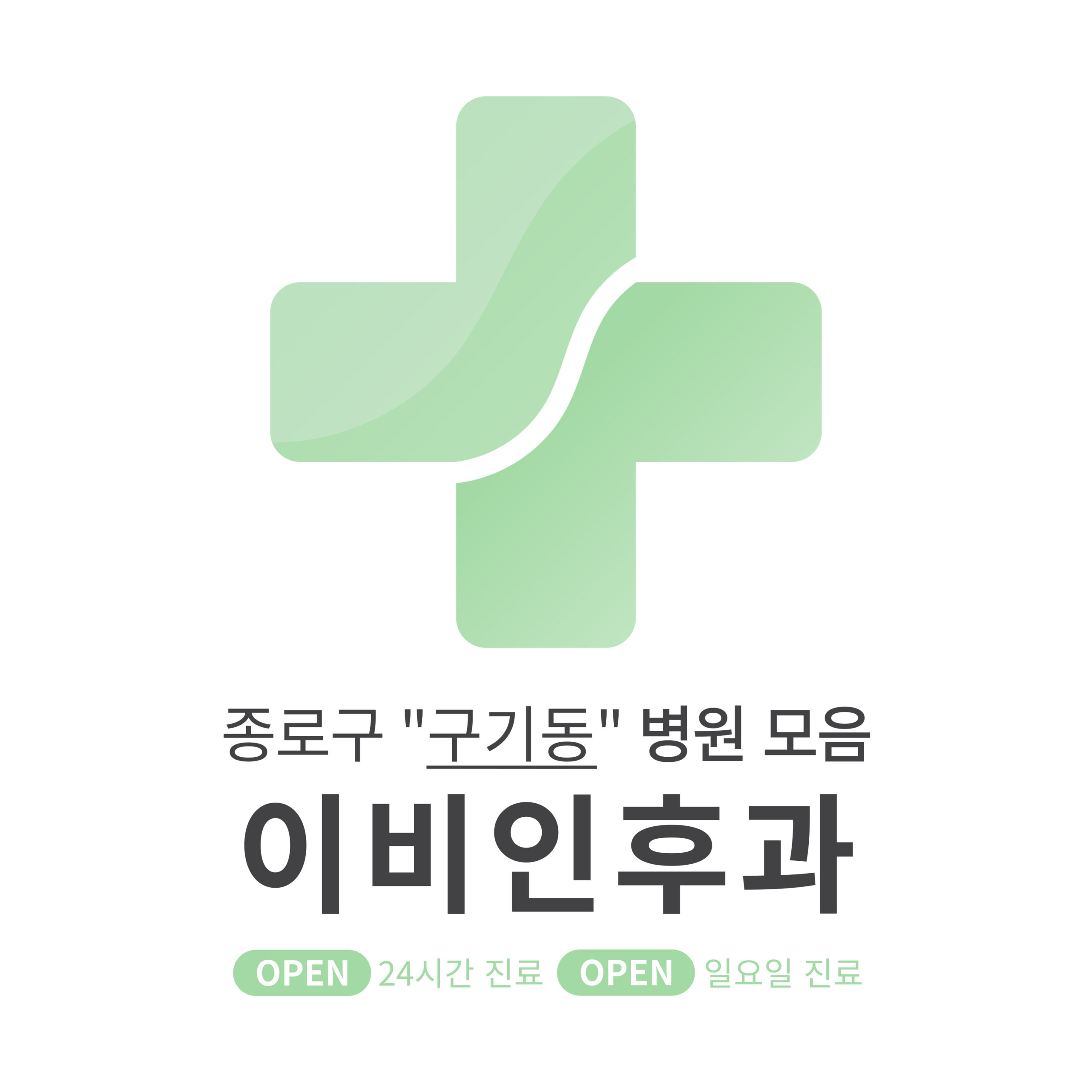 종로구 구기동 이비인후과 병원 모음 [최신] 근처 24시간, 일요일 진료 (귀청소, 귀지제거, 감기)