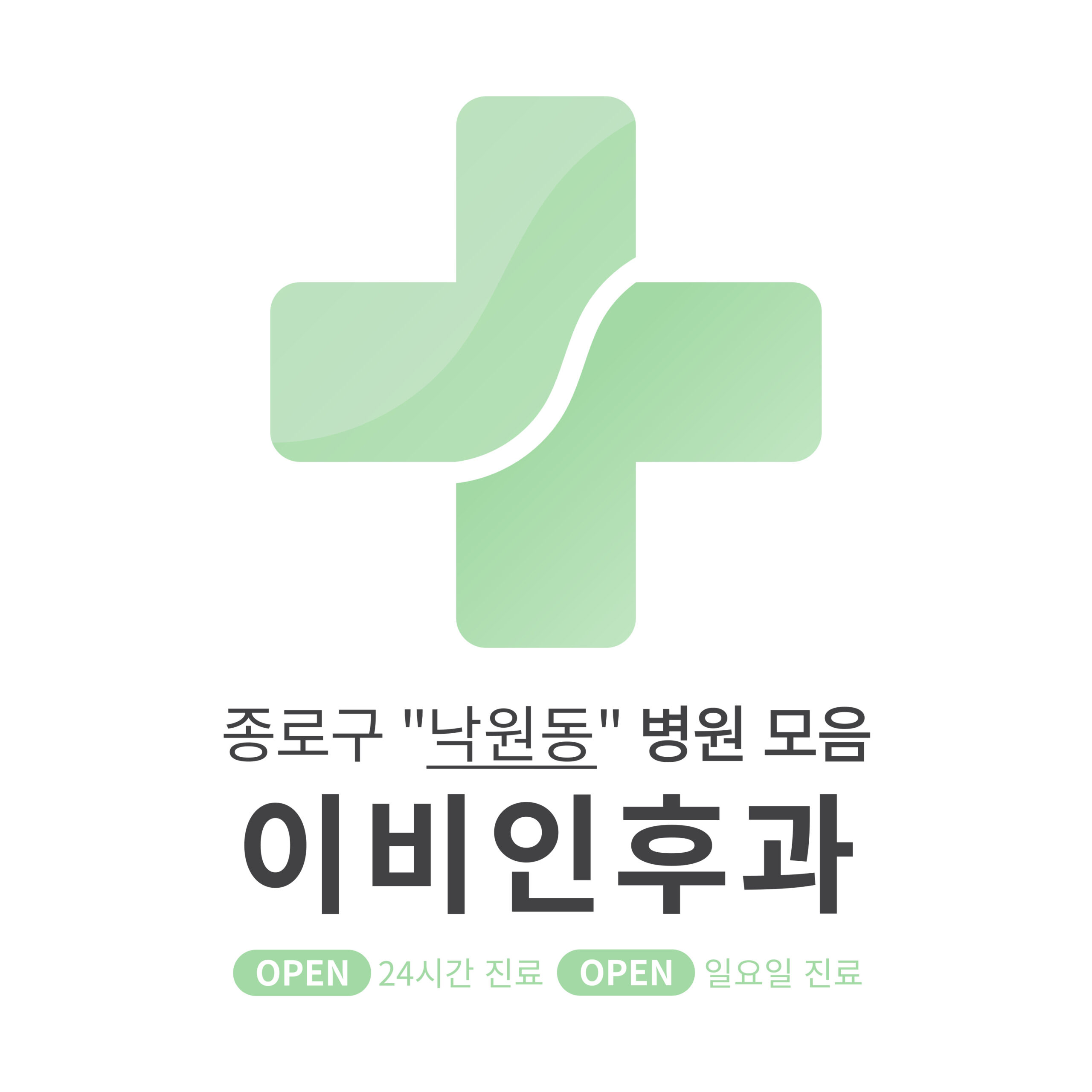 종로구 낙원동 이비인후과 병원 모음 [최신] 근처 24시간, 일요일 진료 (귀청소, 귀지제거, 감기)