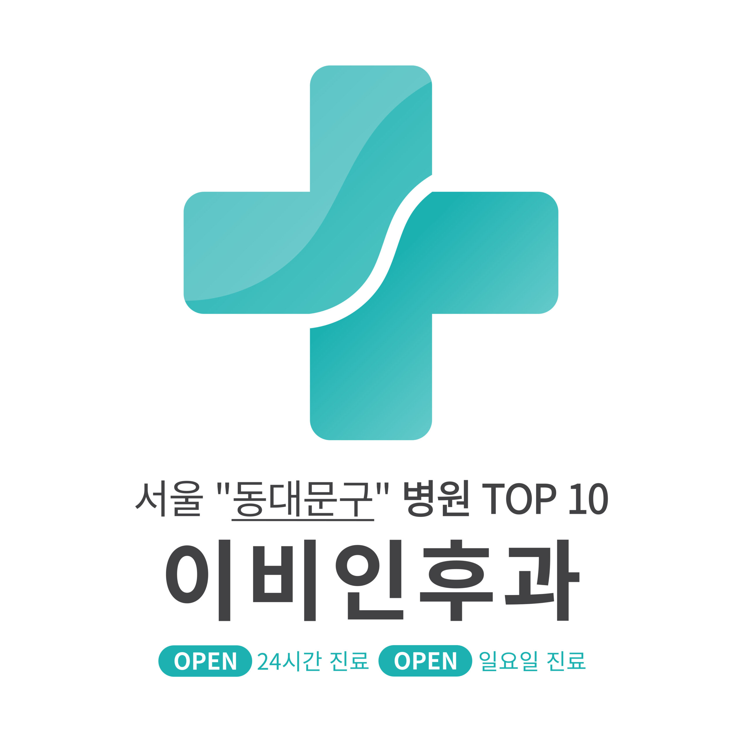 서울 동대문구 이비인후과 병원 TOP 10 [최신] 리뷰 및 평점순 (귀청소, 귀지제거)