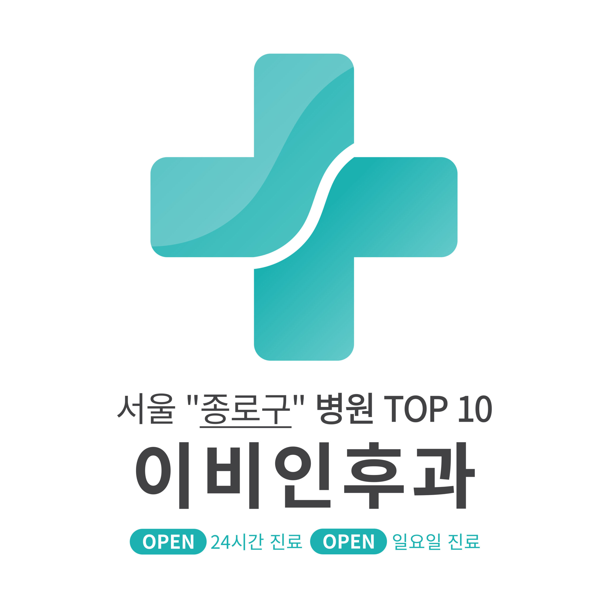 서울 종로구 이비인후과 병원 TOP 10 [최신] 리뷰 및 평점순 (귀청소, 귀지제거)
