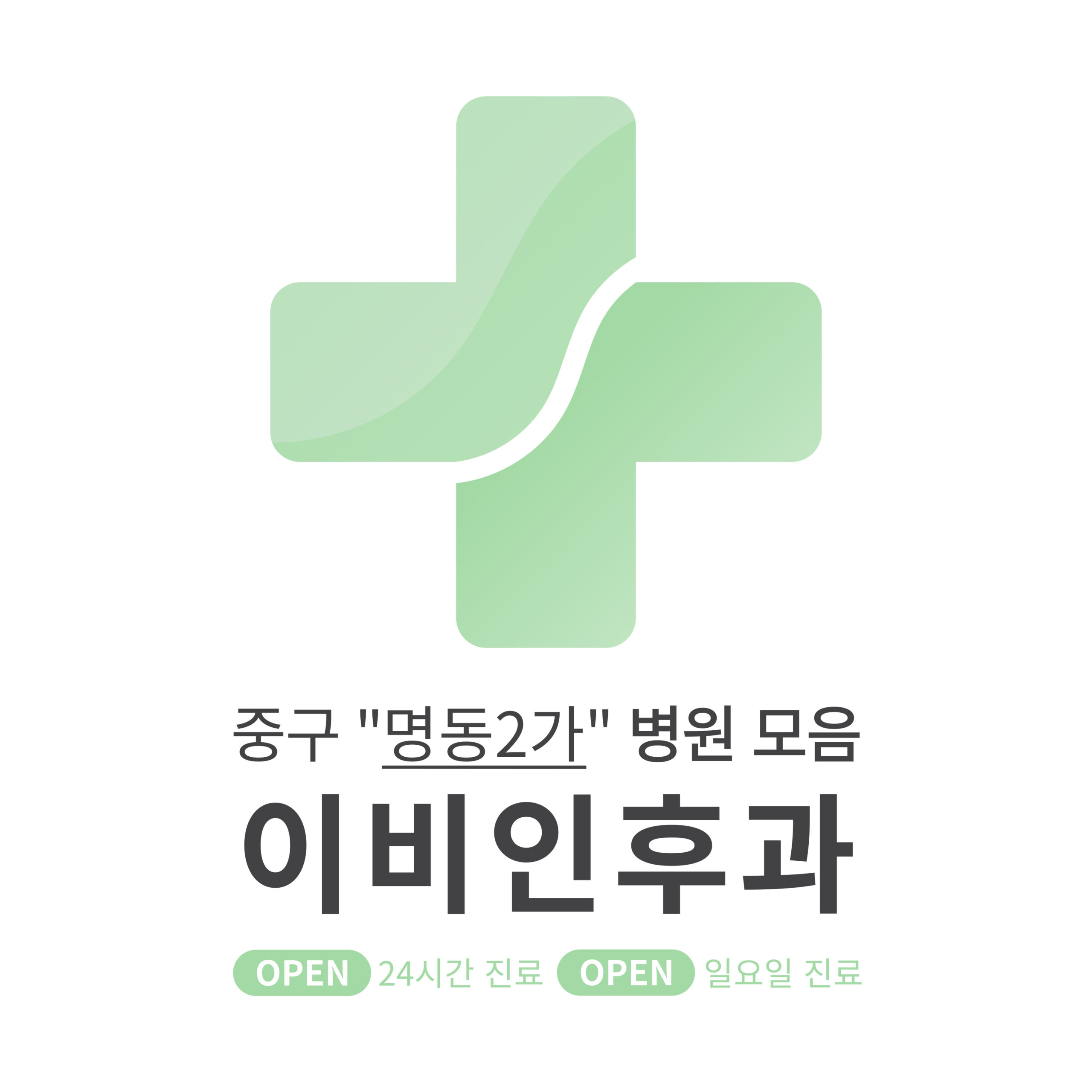 중구 명동2가 이비인후과 병원 모음 [최신] 근처 24시간, 일요일 진료 (귀청소, 귀지제거, 감기)