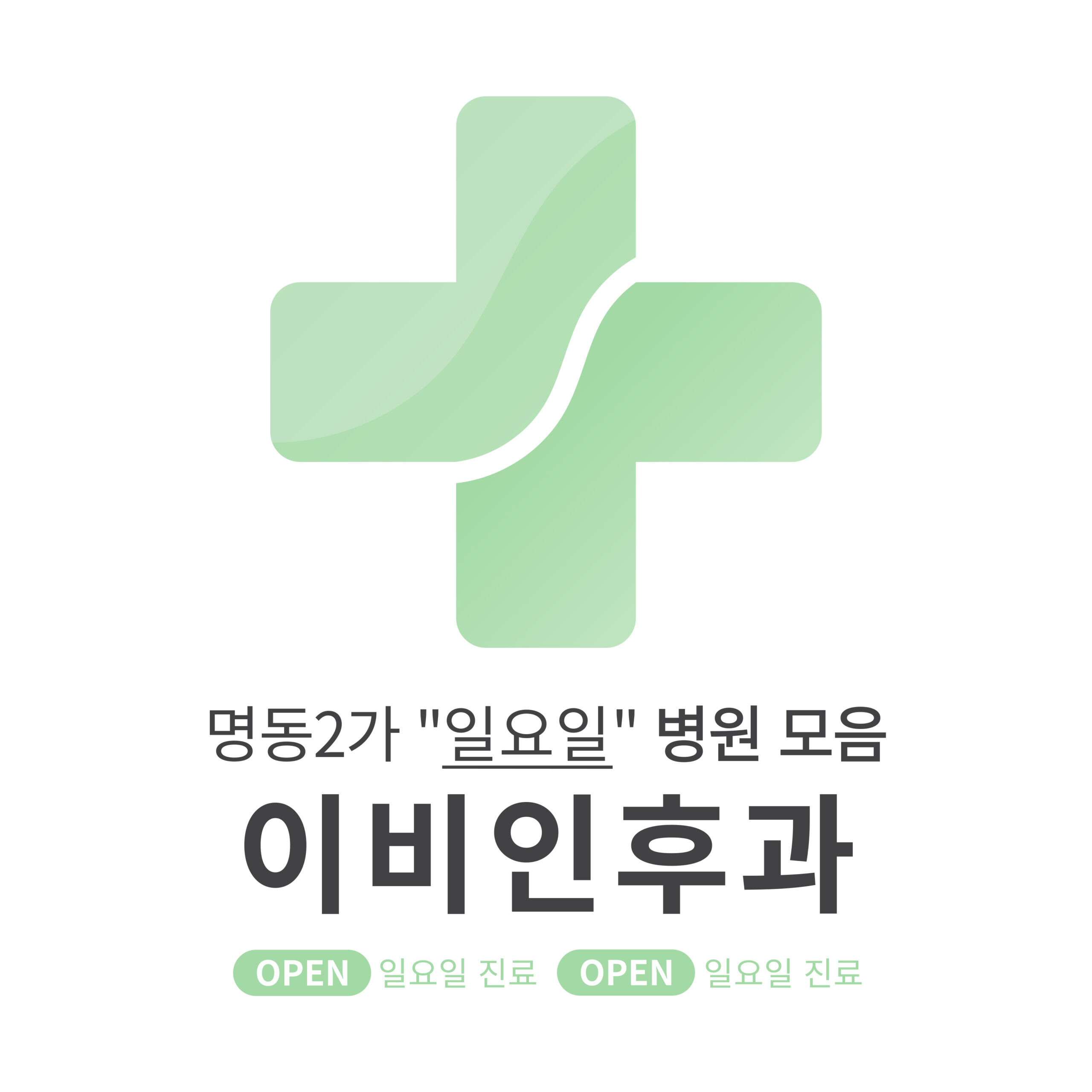 중구 명동2가 이비인후과 병원 모음 [최신] 근처 일요일 진료 (귀청소, 귀지제거, 감기)