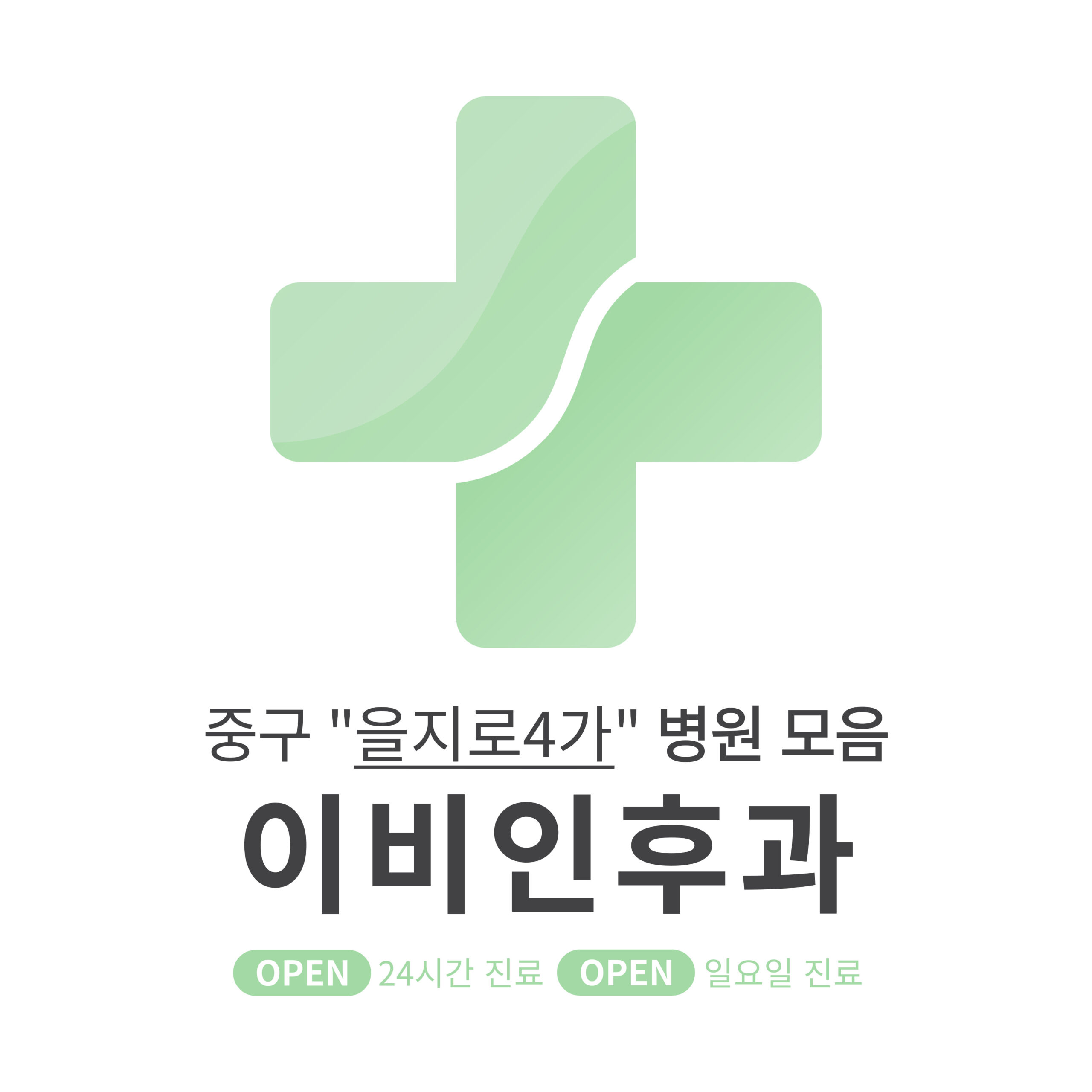 중구 을지로4가 이비인후과 병원 모음 [최신] 근처 24시간, 일요일 진료 (귀청소, 귀지제거, 감기)