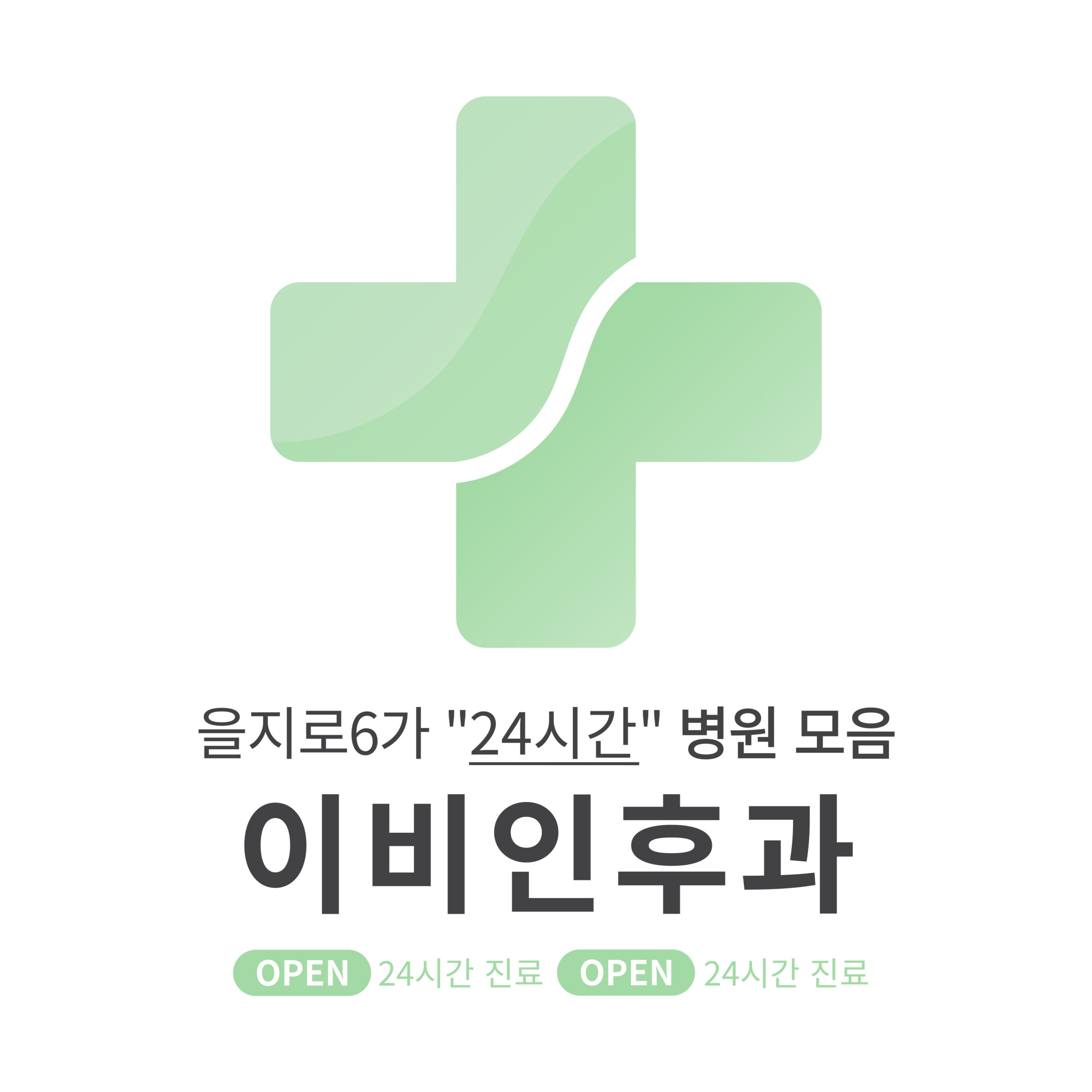 중구 을지로6가 이비인후과 병원 모음 [최신] 근처 24시간 진료 (귀청소, 귀지제거, 감기)