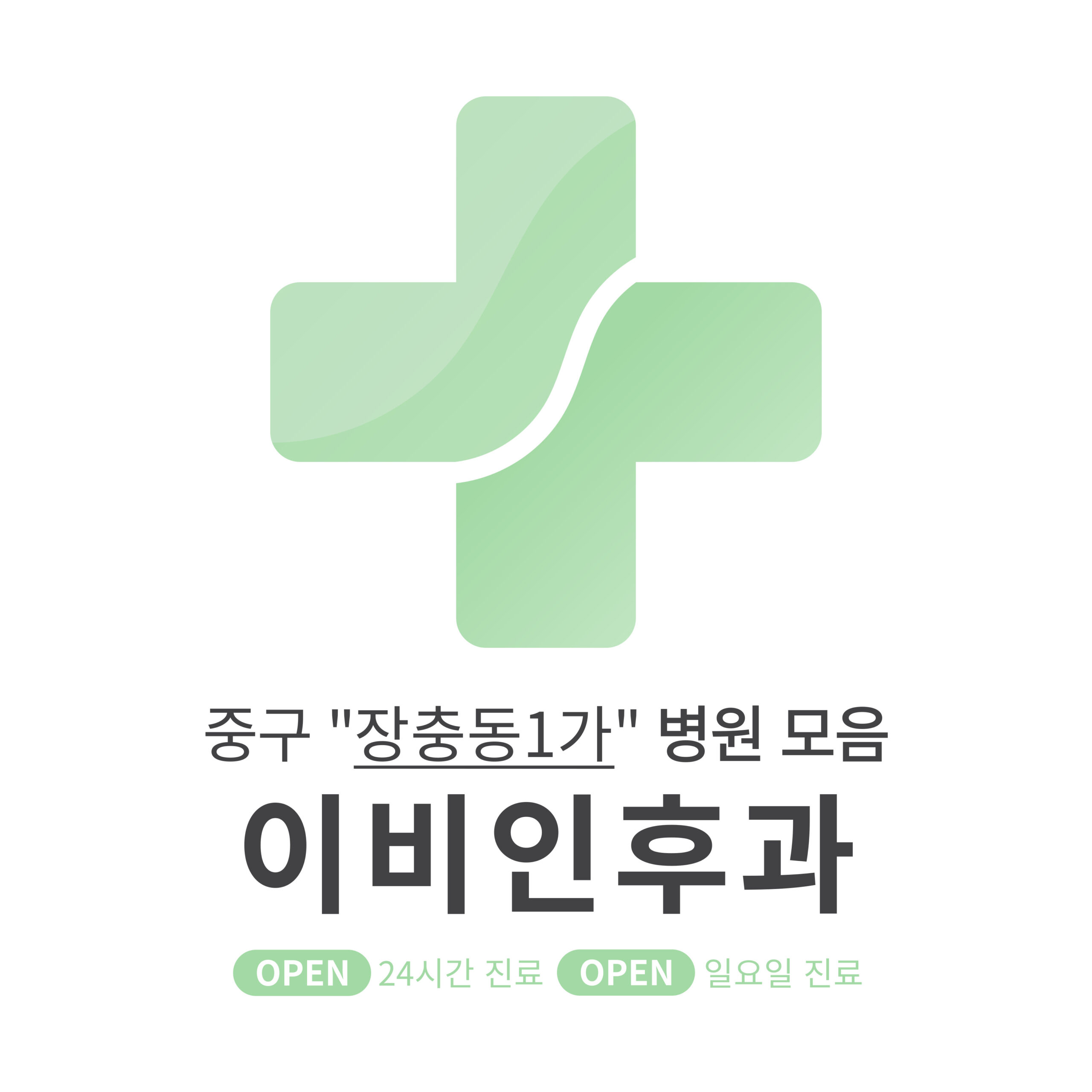 중구 장충동1가 이비인후과 병원 모음 [최신] 근처 24시간, 일요일 진료 (귀청소, 귀지제거, 감기)