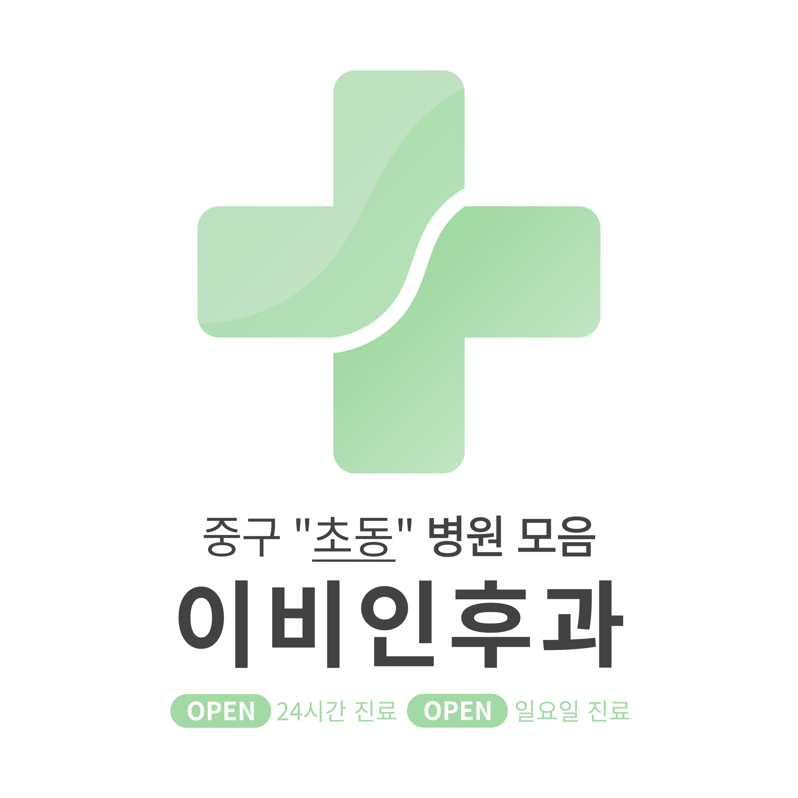 중구 초동 이비인후과 병원 모음 [최신] 근처 24시간, 일요일 진료 (귀청소, 귀지제거, 감기)