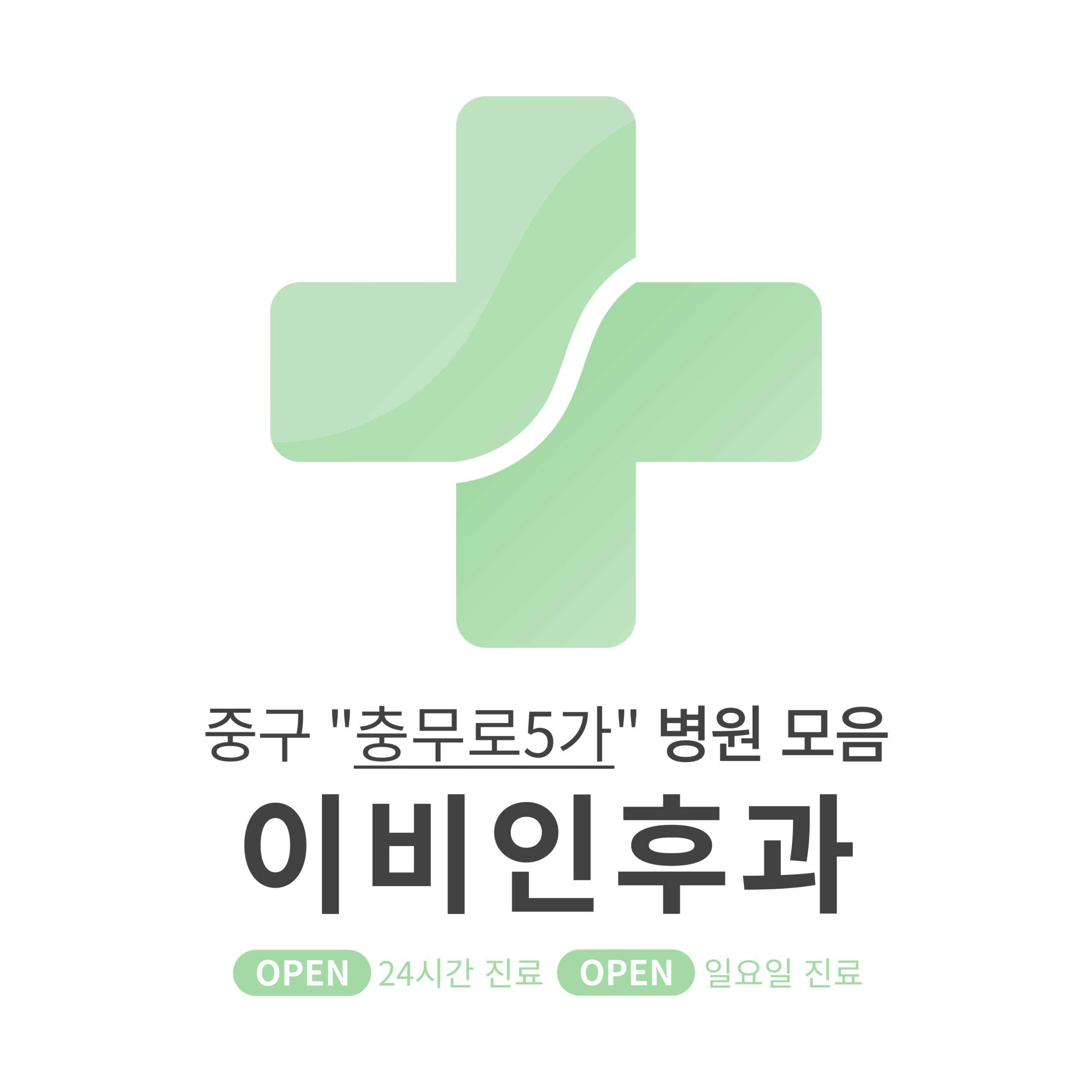 중구 충무로5가 이비인후과 병원 모음 [최신] 근처 24시간, 일요일 진료 (귀청소, 귀지제거, 감기)
