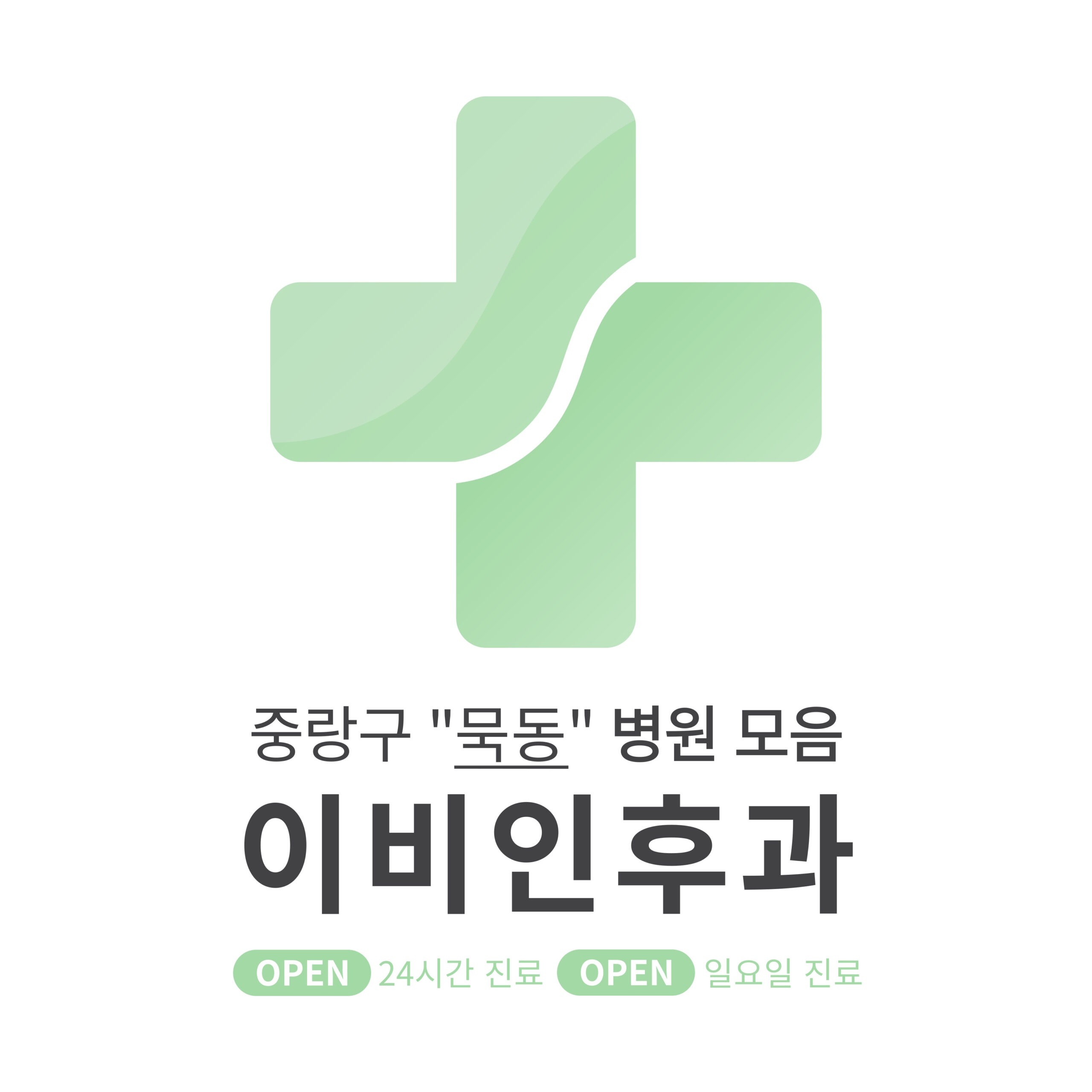 중랑구 묵동 이비인후과 병원 모음 [최신] 근처 24시간, 일요일 진료 (귀청소, 귀지제거, 감기)