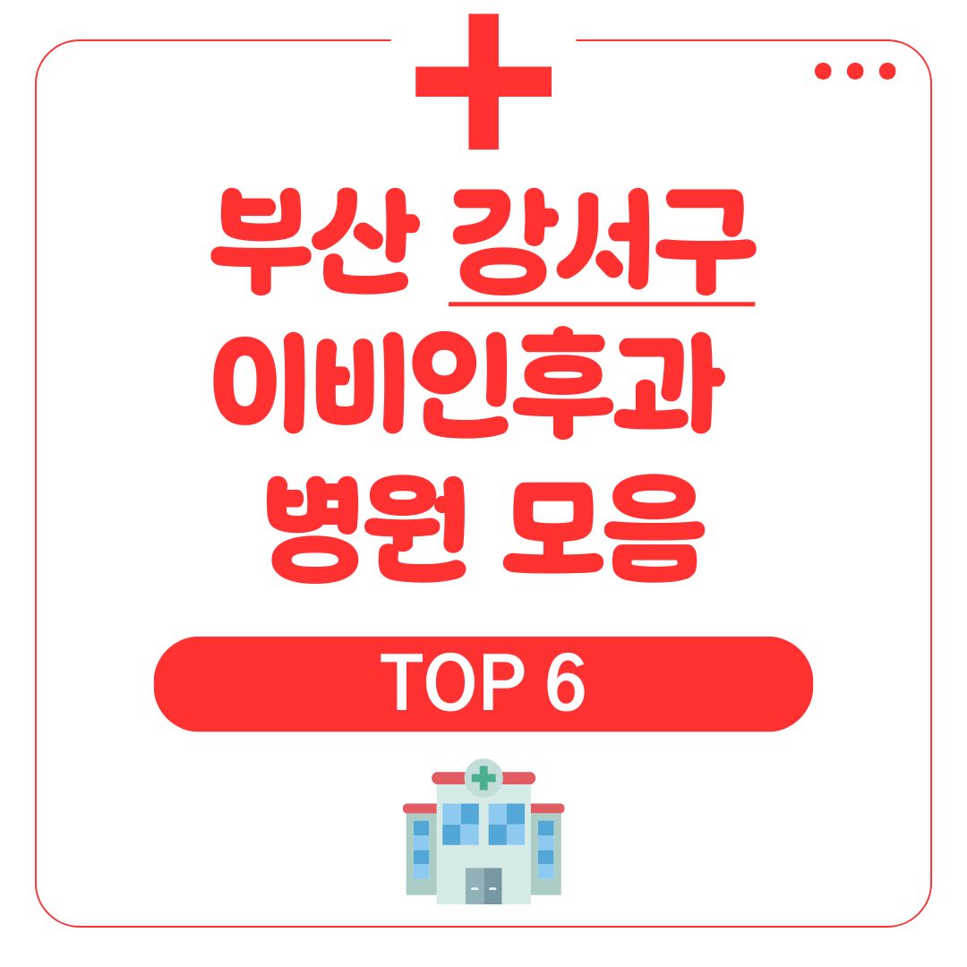 강서구 이비인후과 TOP 6