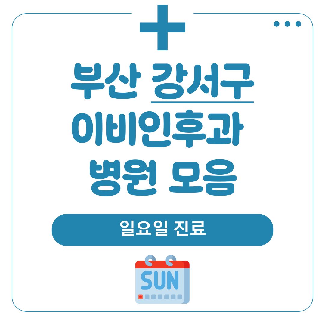 강서구 이비인후과 (일요일 진료)