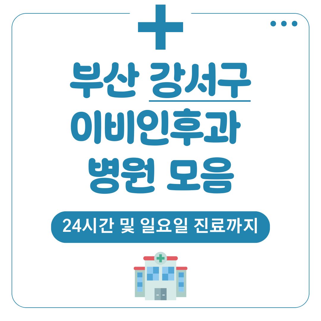 강서구 이비인후과
