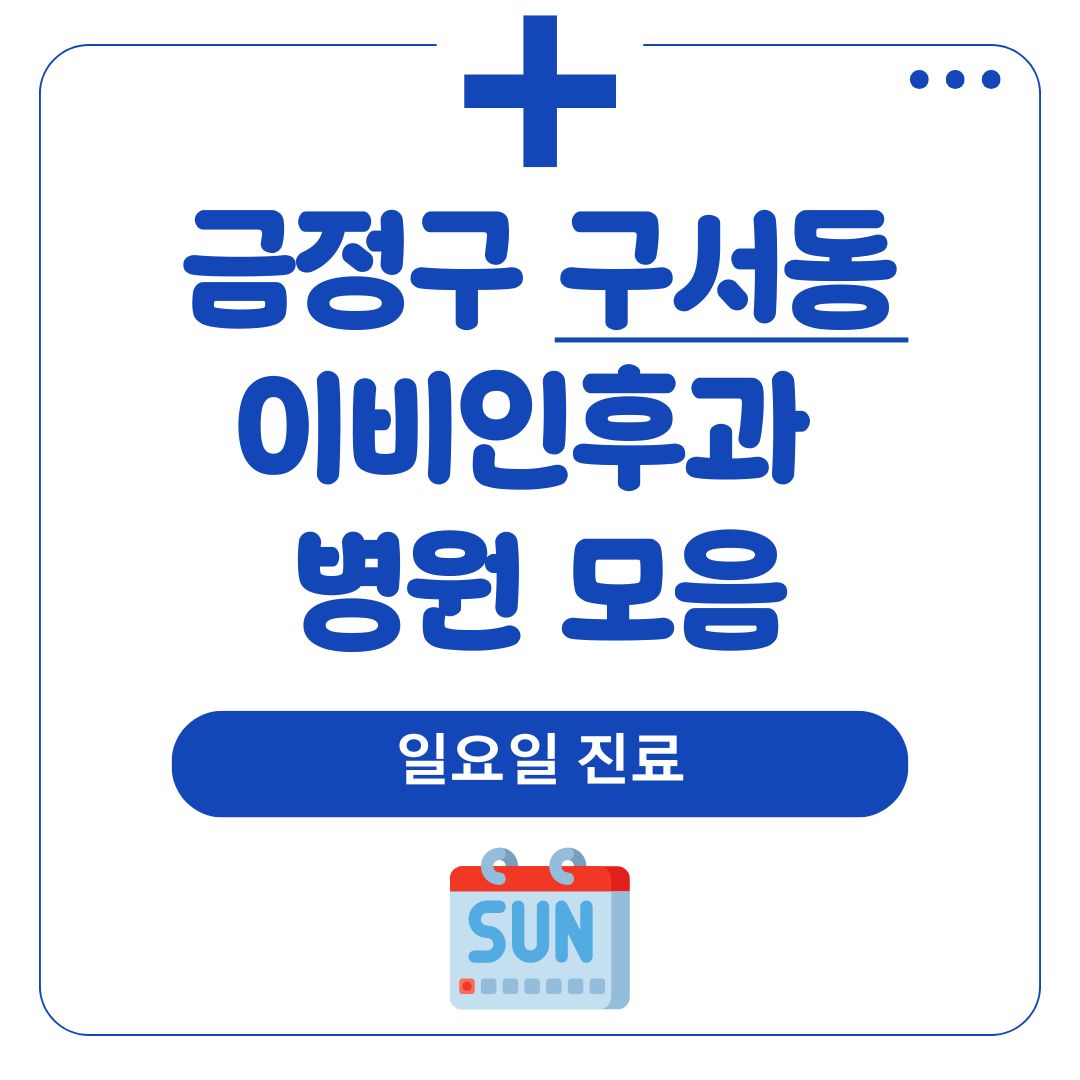 구서동 이비인후과 (일요일 진료)