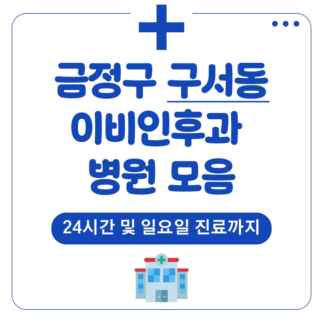 구서동 이비인후과