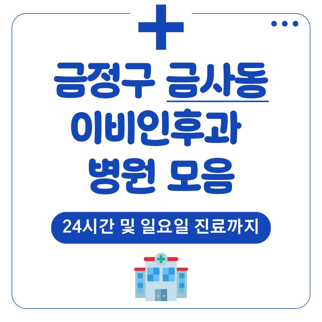 금사동 이비인후과