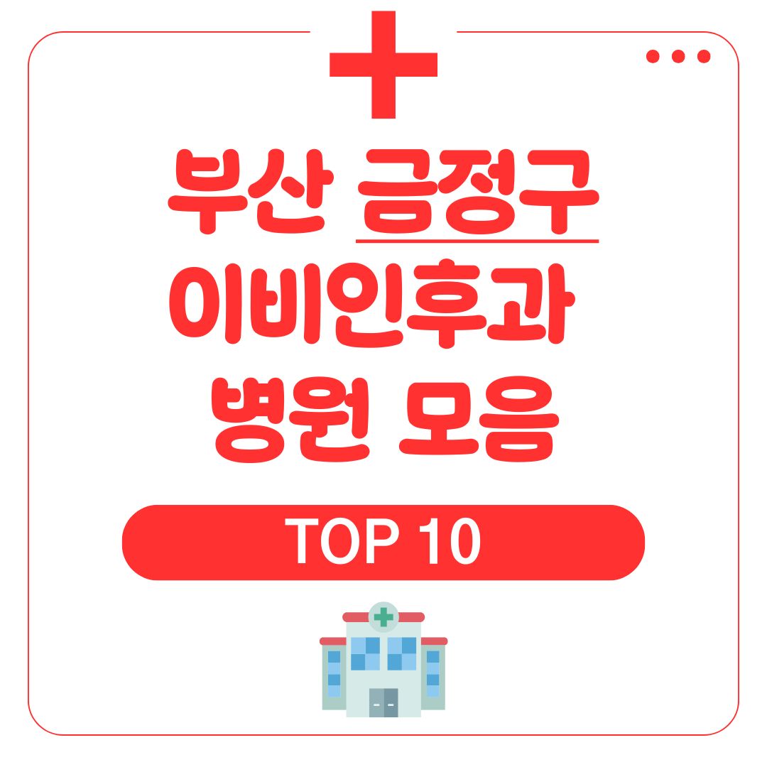 금정구 이비인후과 (TOP 10)