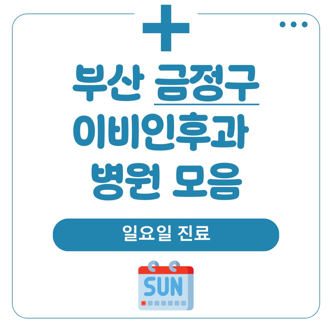 금정구 이비인후과 (일요일 진료)