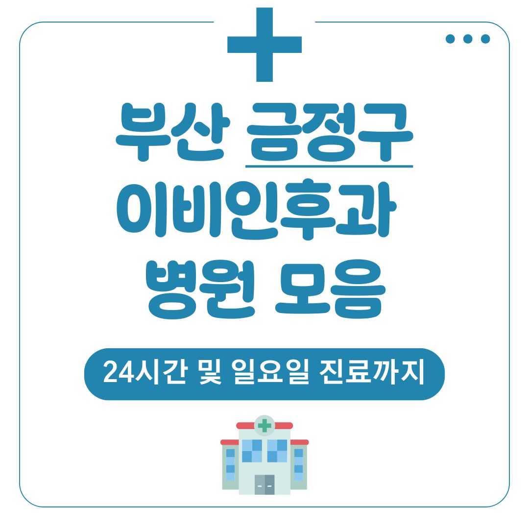 금정구 이비인후과