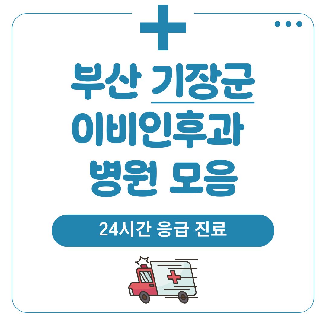 기장군 이비인후과 (24시간 응급 진료)