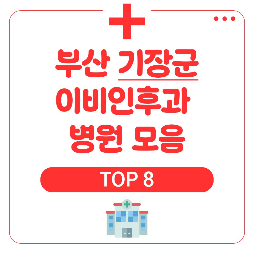 기장군 이비인후과 (TOP 8)