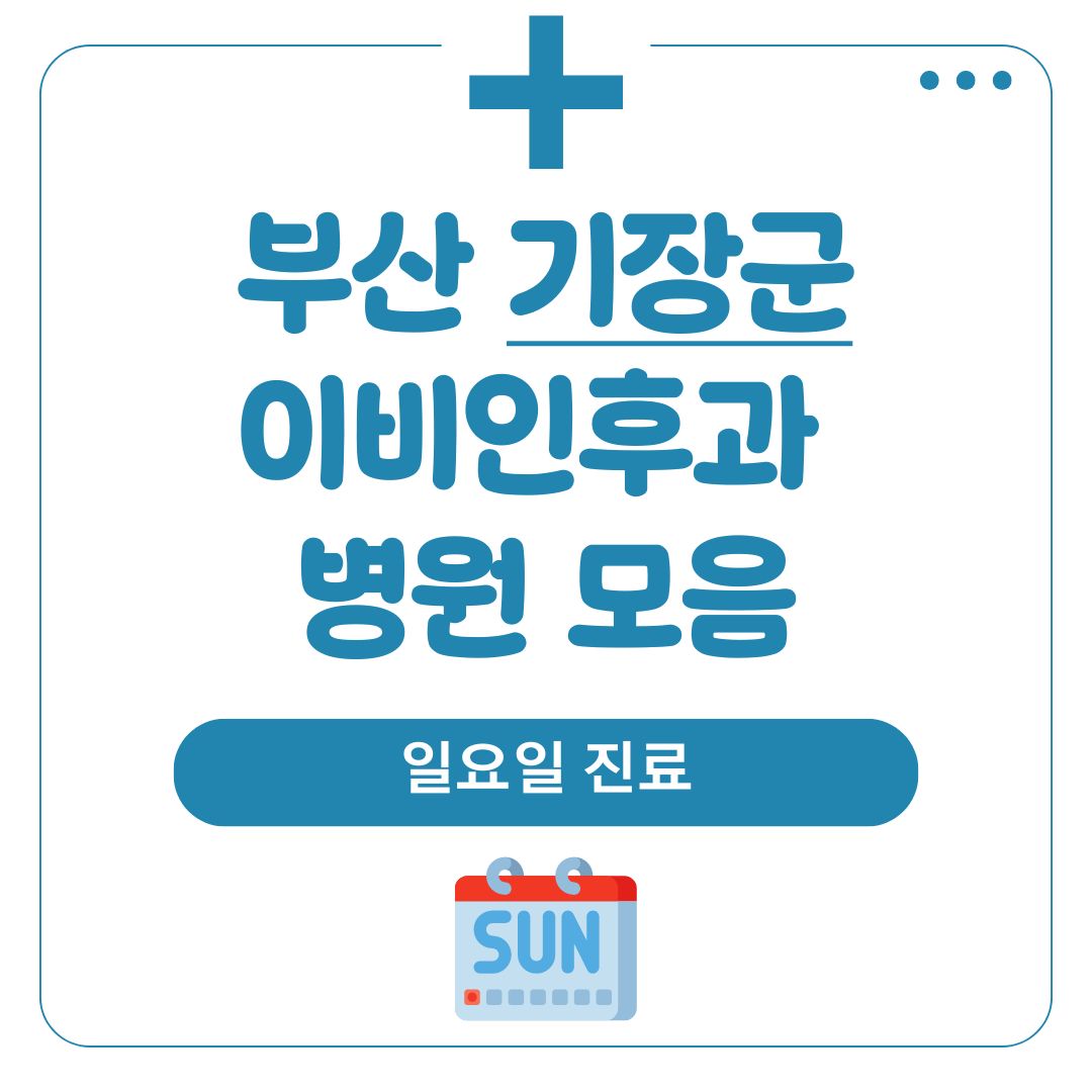 기장군 이비인후과 (일요일 진료)