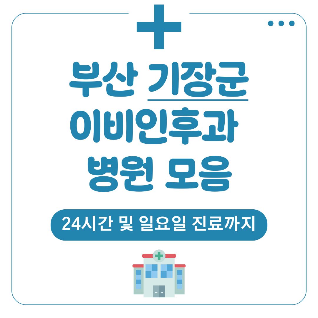 기장군 이비인후과