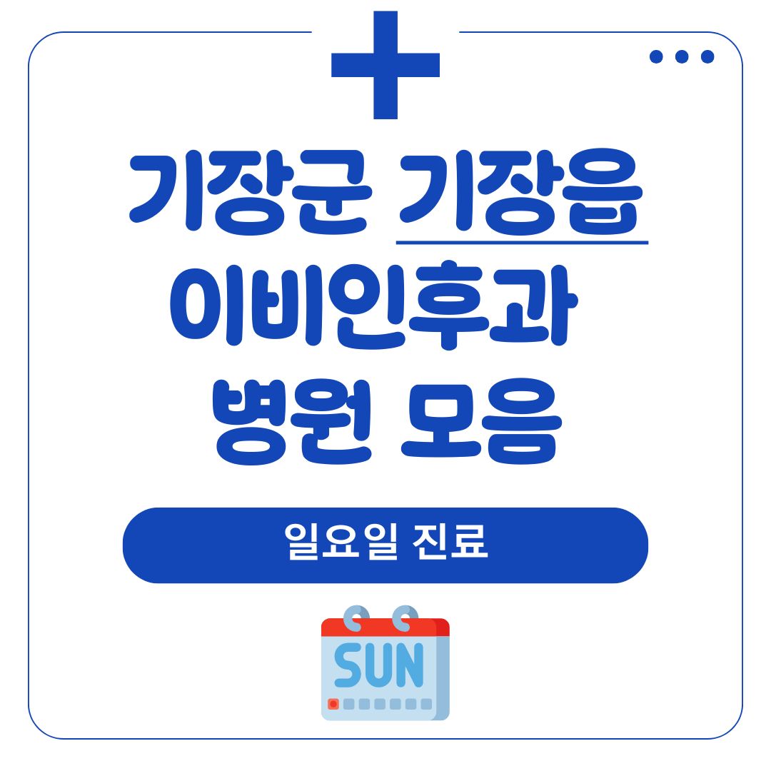 기장읍 이비인후과 (일요일 진료)
