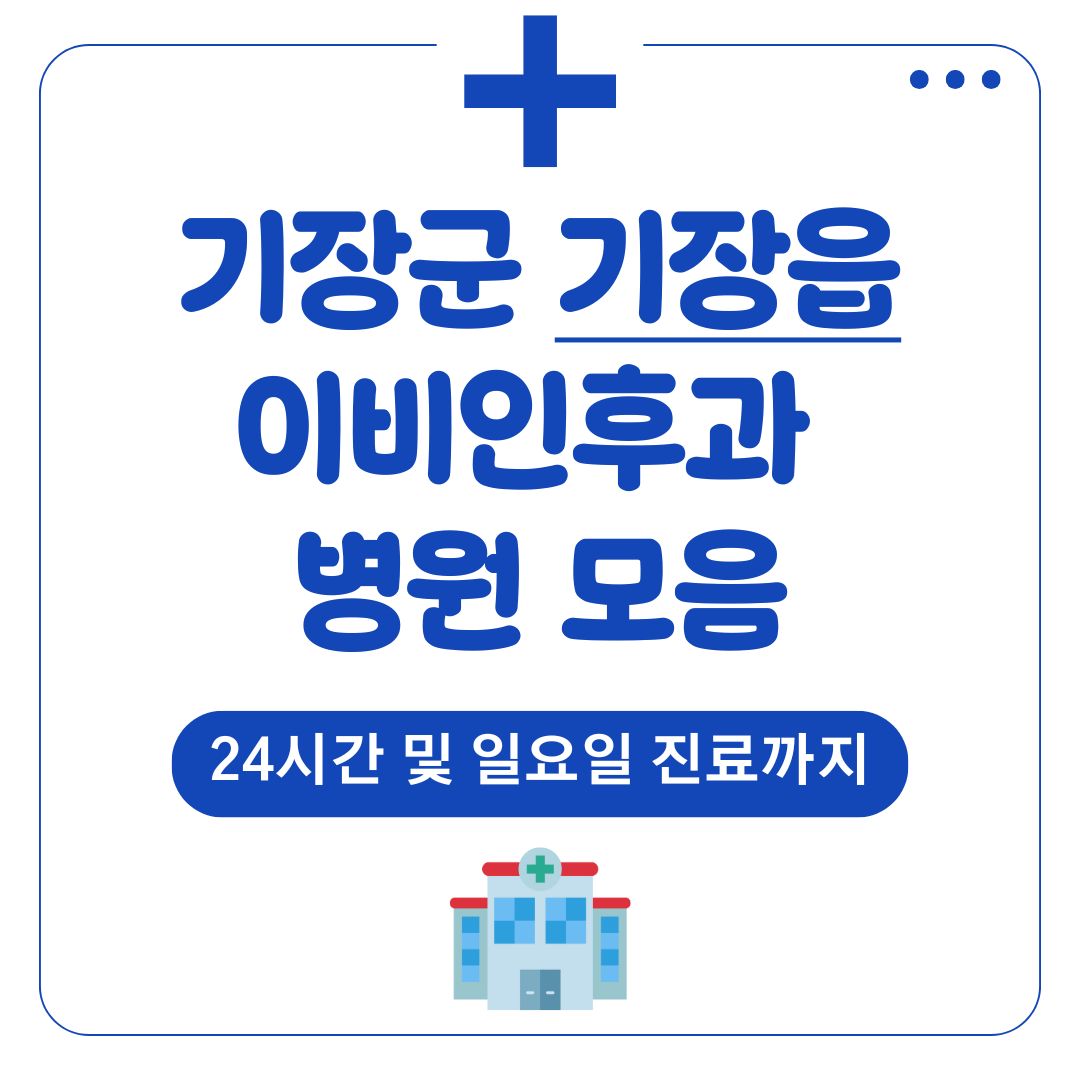 기장읍 이비인후과