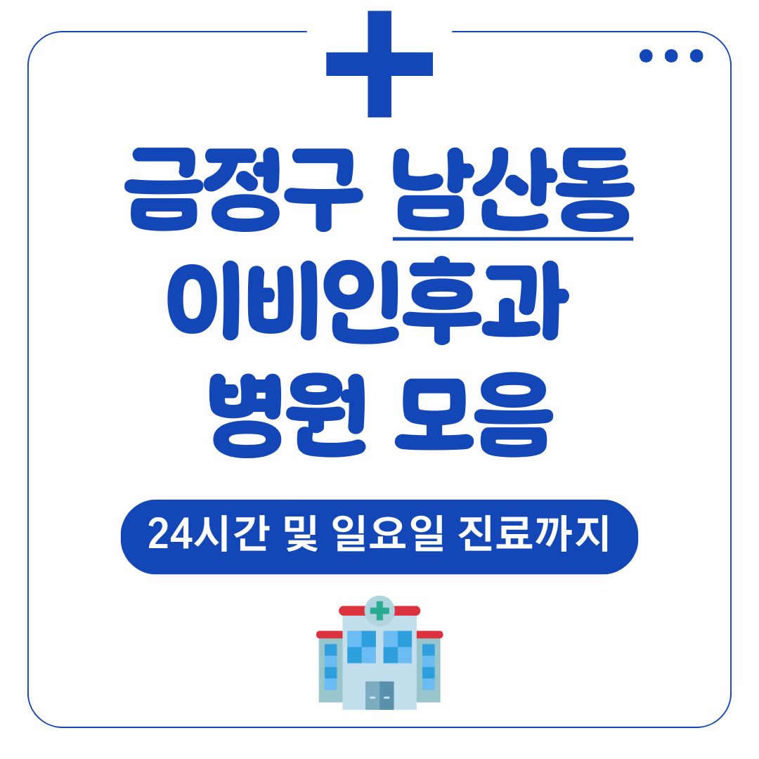 남산동 이비인후과