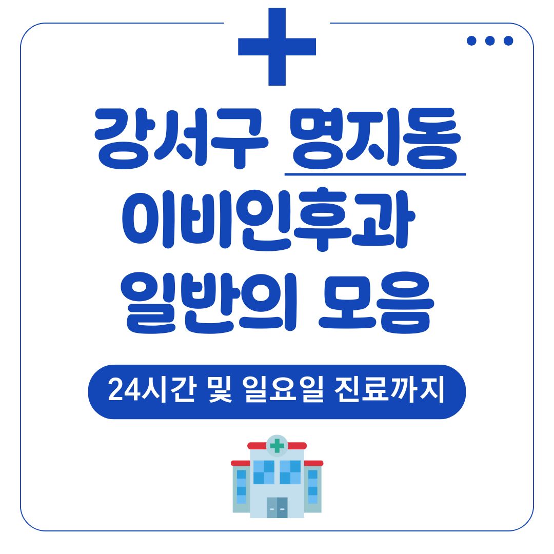 명지동 이비인후과 (일반의)