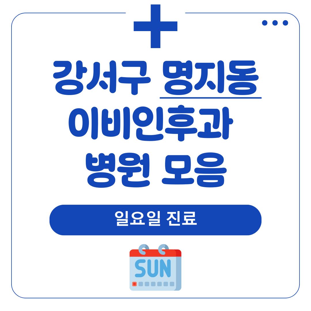 명지동 이비인후과 (일요일 진료)