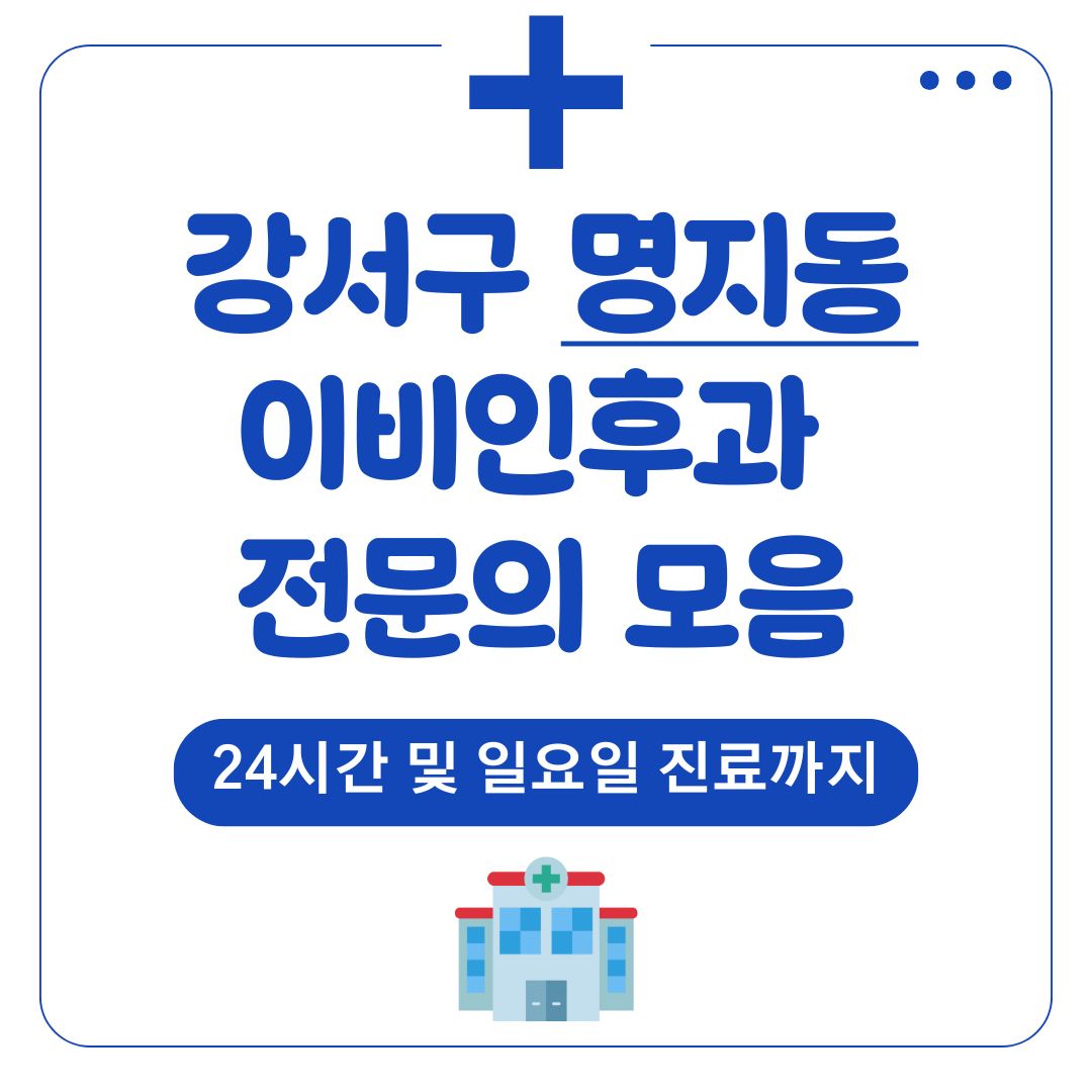 명지동 이비인후과 전문의