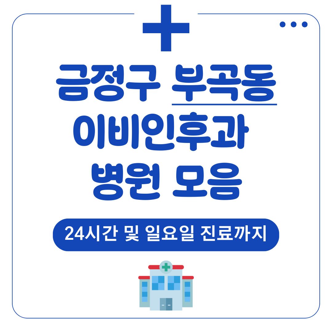 부곡동 이비인후과