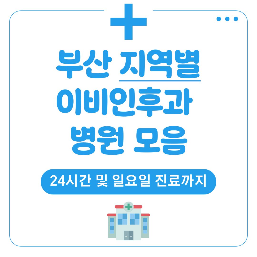 부산 이비인후과 병원 정리