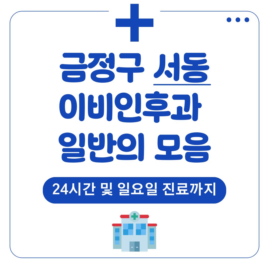 서동 이비인후과 (일반의)