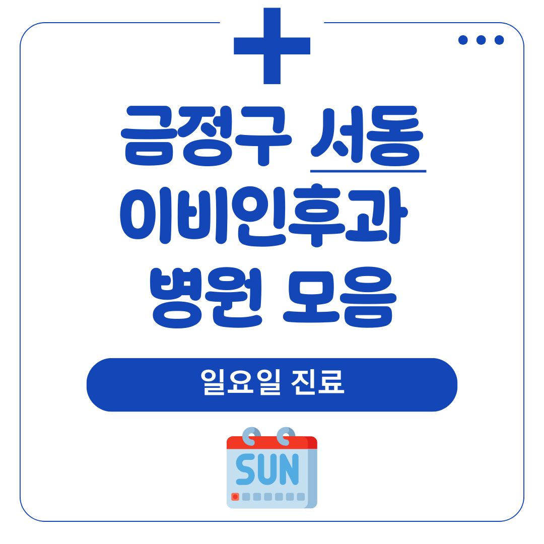 서동 이비인후과 (일요일 진료)