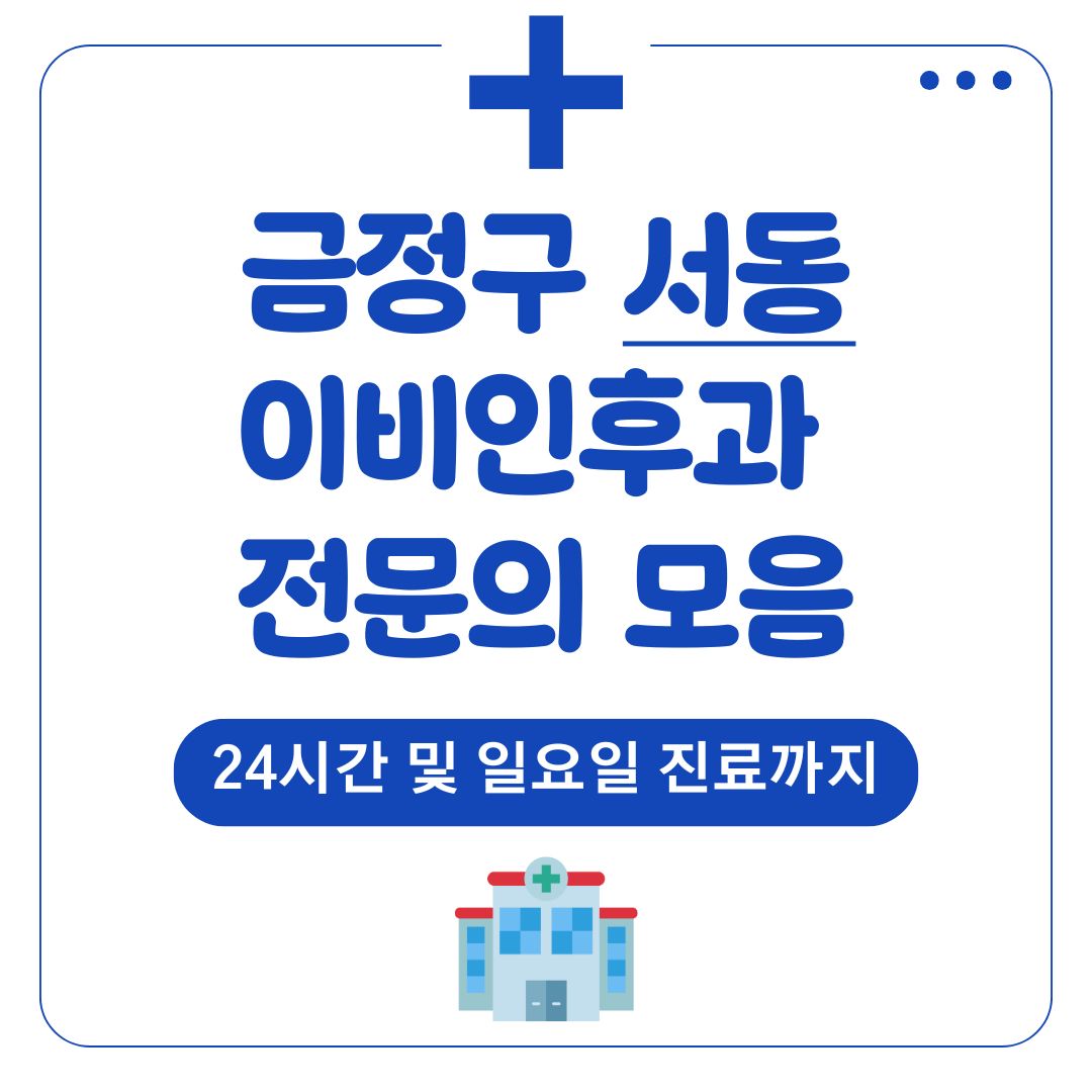 서동 이비인후과 (전문의)