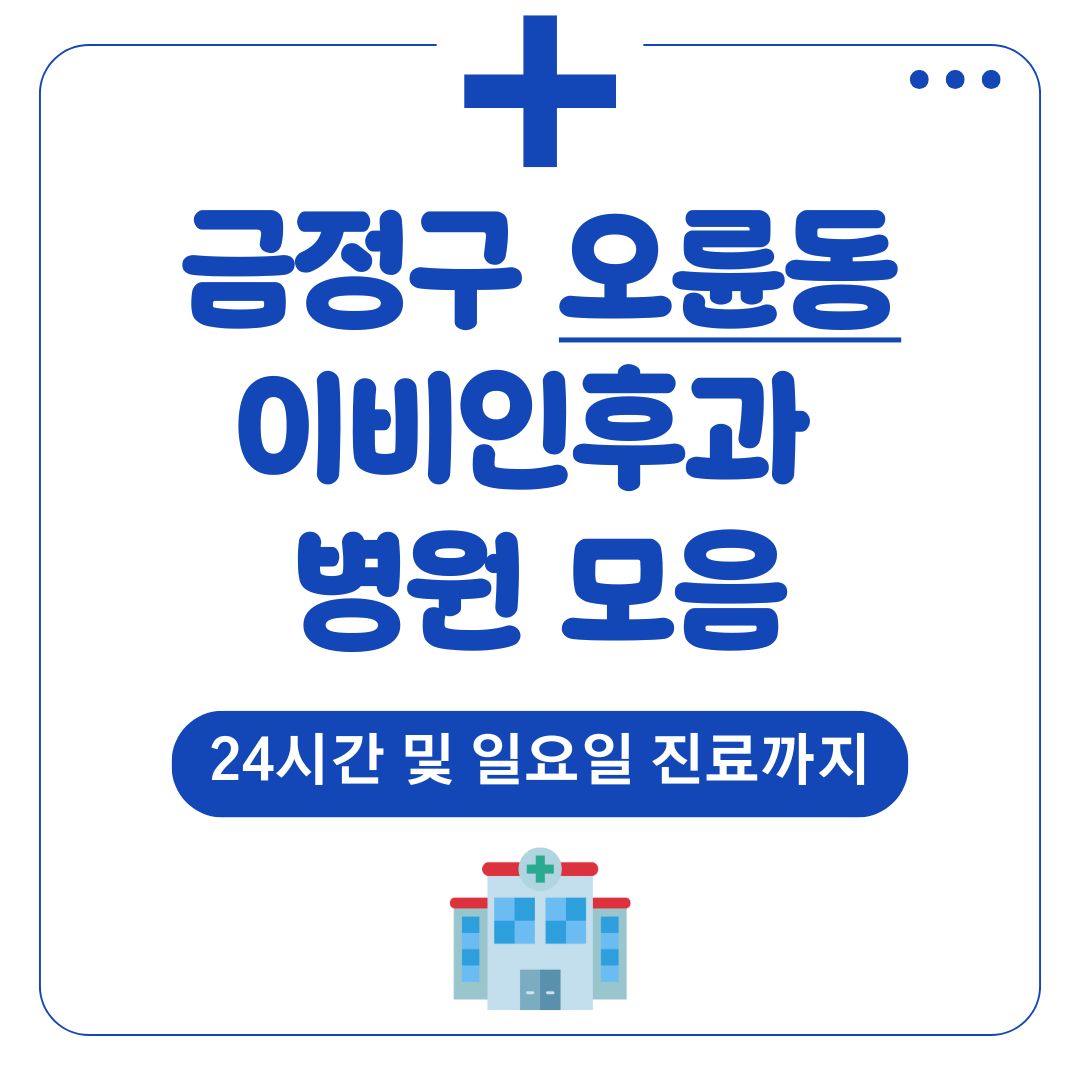 오륜동 이비인후과