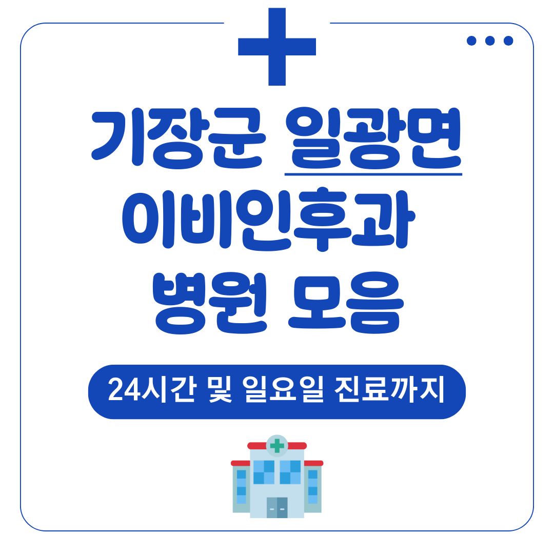 일광면 이비인후과