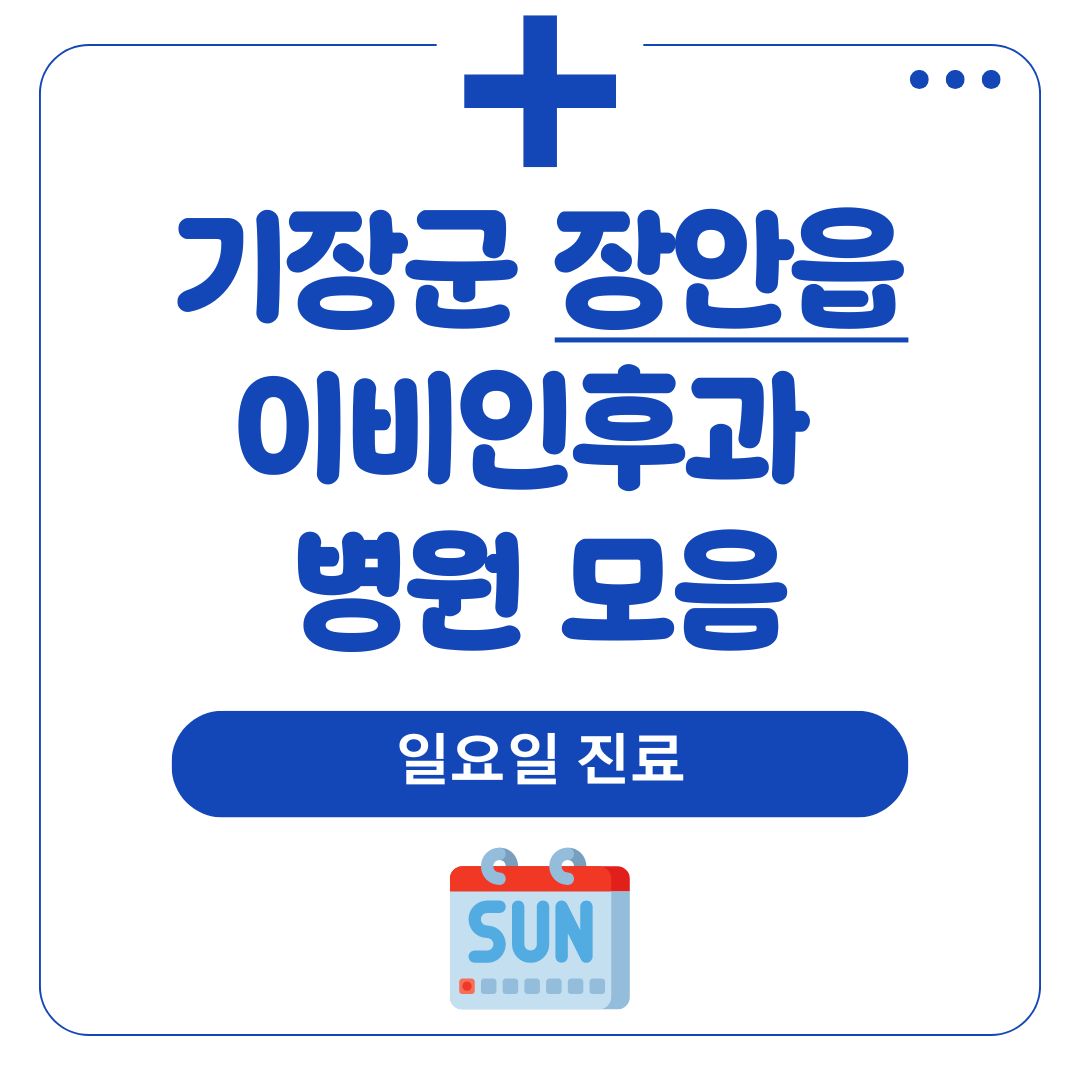 장안읍 이비인후과 (일요일 진료)
